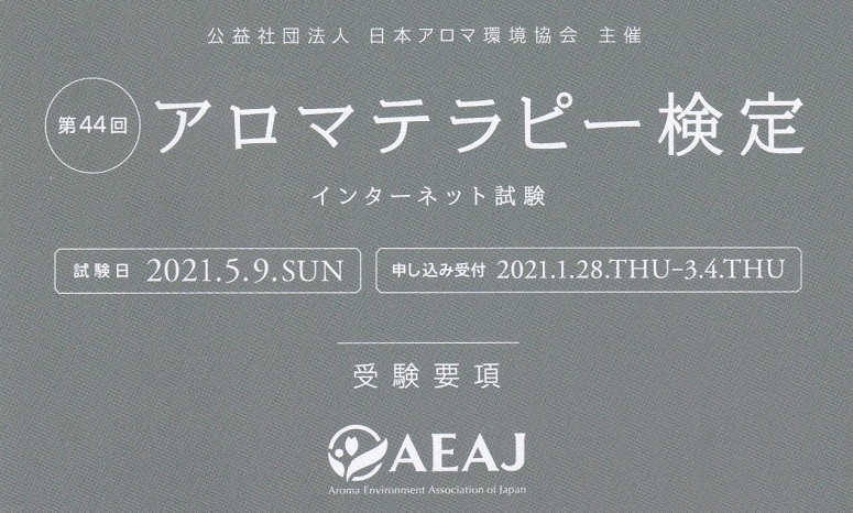 アロマ検定１級準備講座 全７回